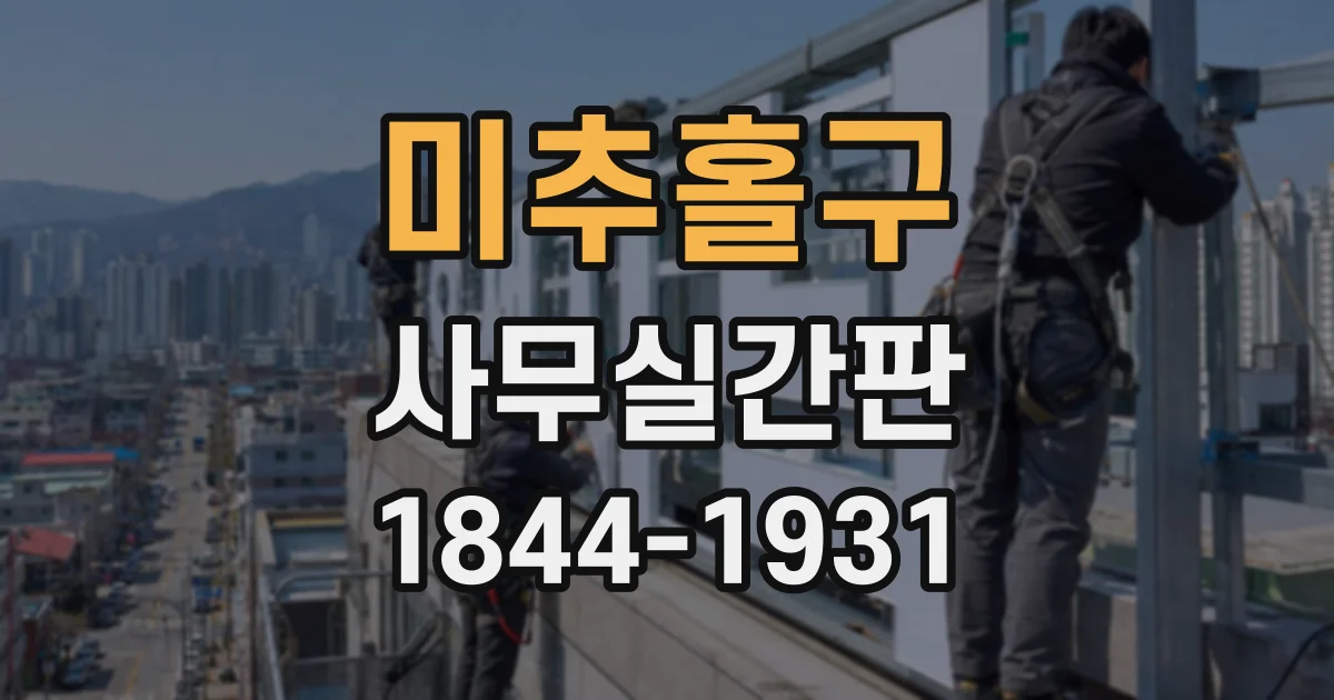 미추홀구 사무실간판