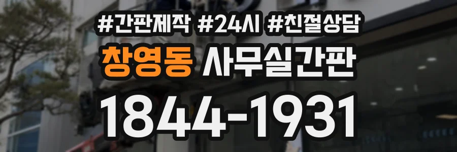 창영동 사무실간판 상담 전화 1844-1931