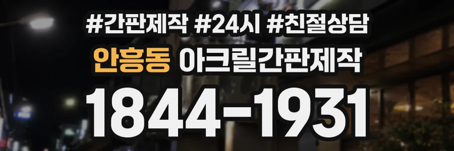 안흥동 아크릴간판제작 상담 전화 1844-1931