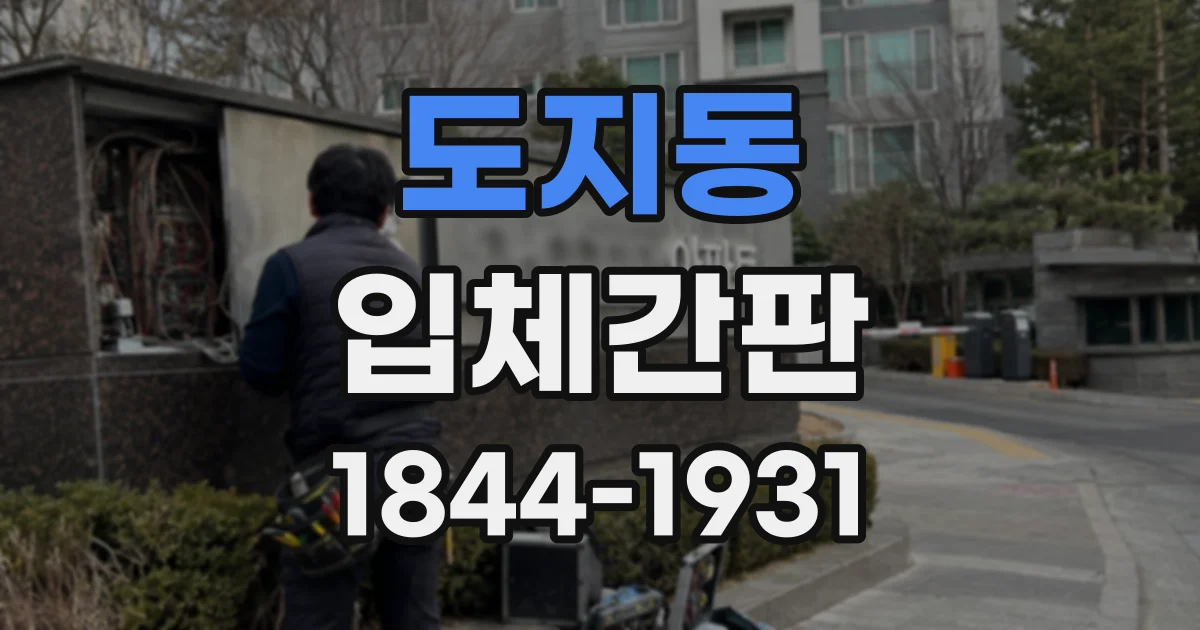 도지동 입체간판