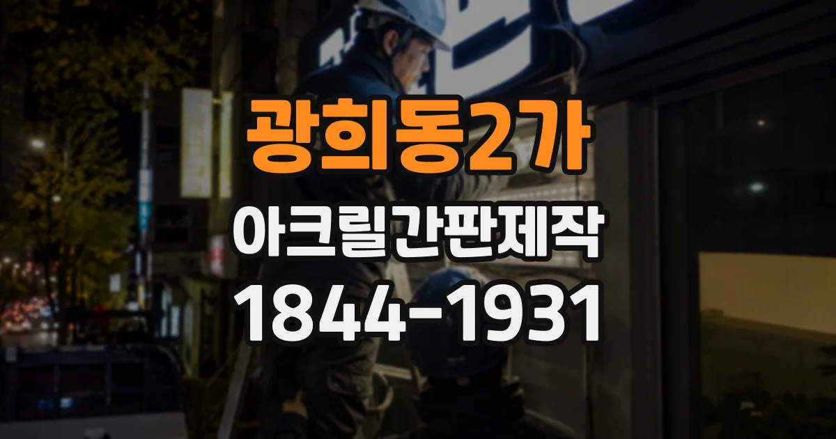 광희동2가 아크릴간판제작