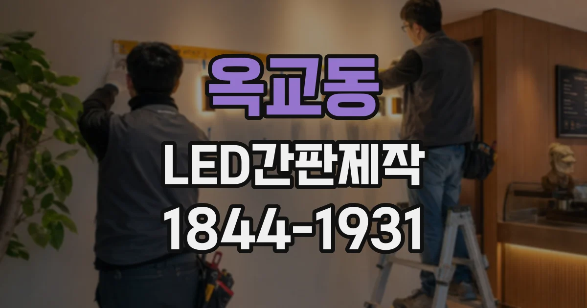 옥교동 LED간판제작