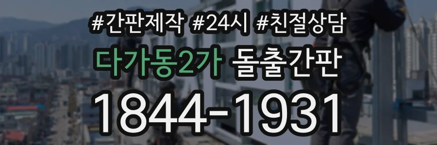 다가동2가 돌출간판 상담 전화 1844-1931