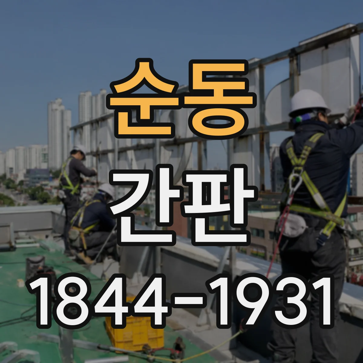 순동 간판