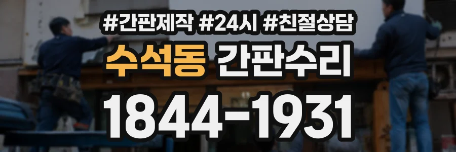 수석동 간판수리 상담 전화 1844-1931