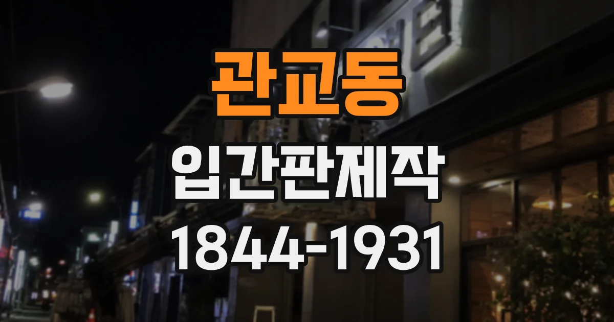 관교동 입간판제작