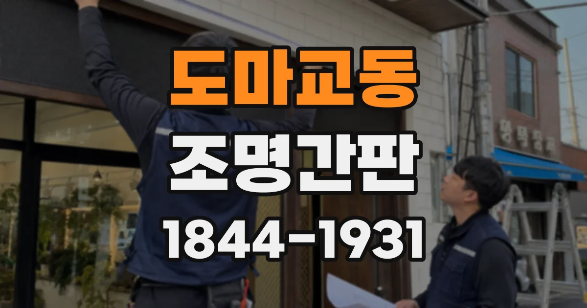 도마교동 조명간판