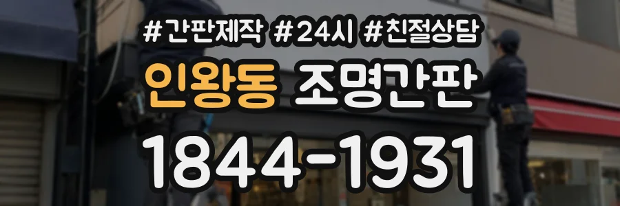 인왕동 조명간판 상담 전화 1844-1931