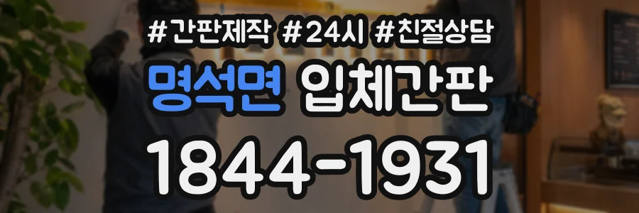명석면 입체간판 상담 전화 1844-1931