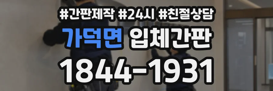 가덕면 입체간판 상담 전화 1844-1931