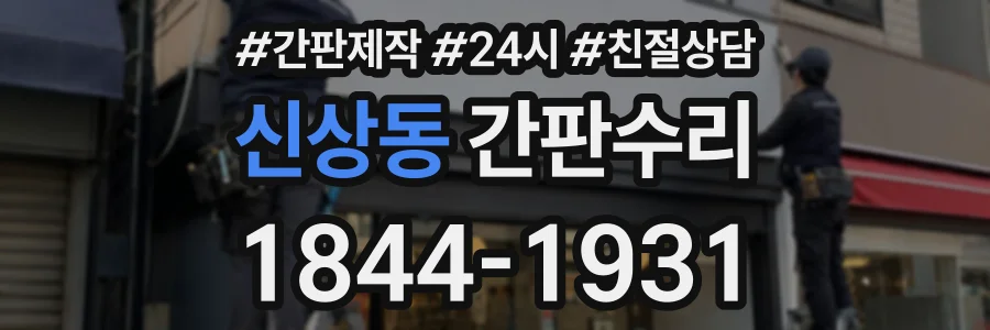 신상동 간판수리 상담 전화 1844-1931