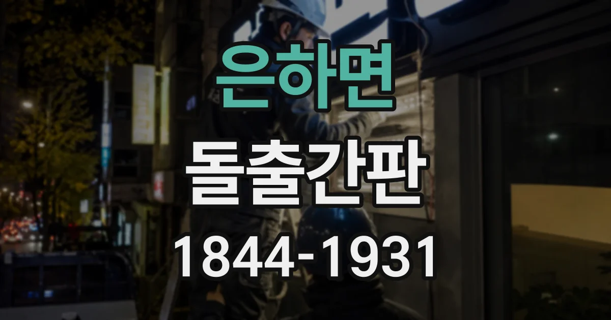 은하면 돌출간판