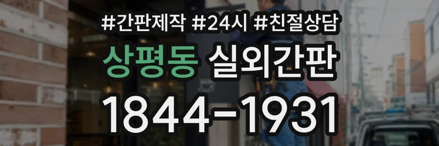 상평동 실외간판 상담 전화 1844-1931