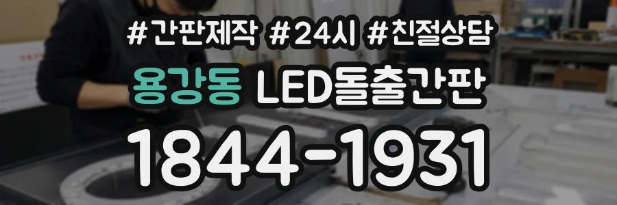 용강동 LED돌출간판 상담 전화 1844-1931