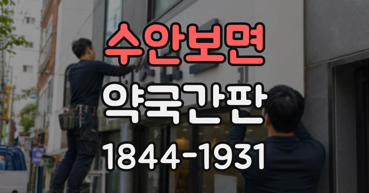 수안보면 약국간판