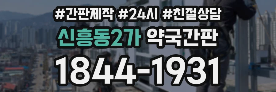 신흥동2가 약국간판 상담 전화 1844-1931