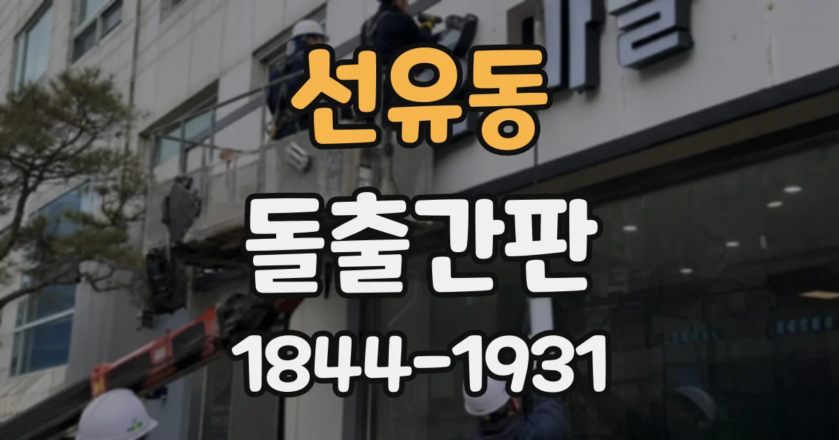 선유동 돌출간판