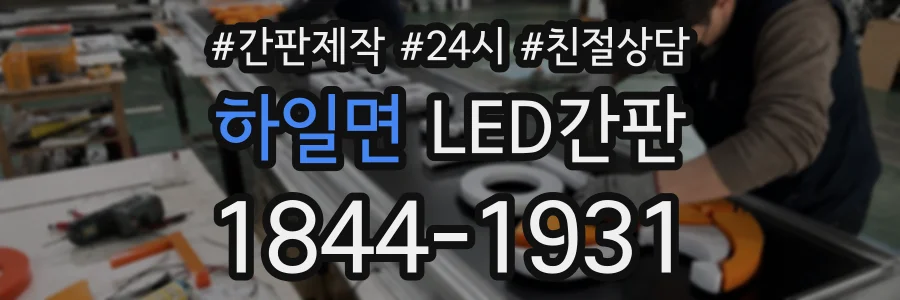 하일면 LED간판 상담 전화 1844-1931