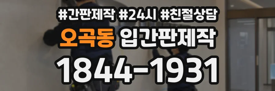오곡동 입간판제작 상담 전화 1844-1931