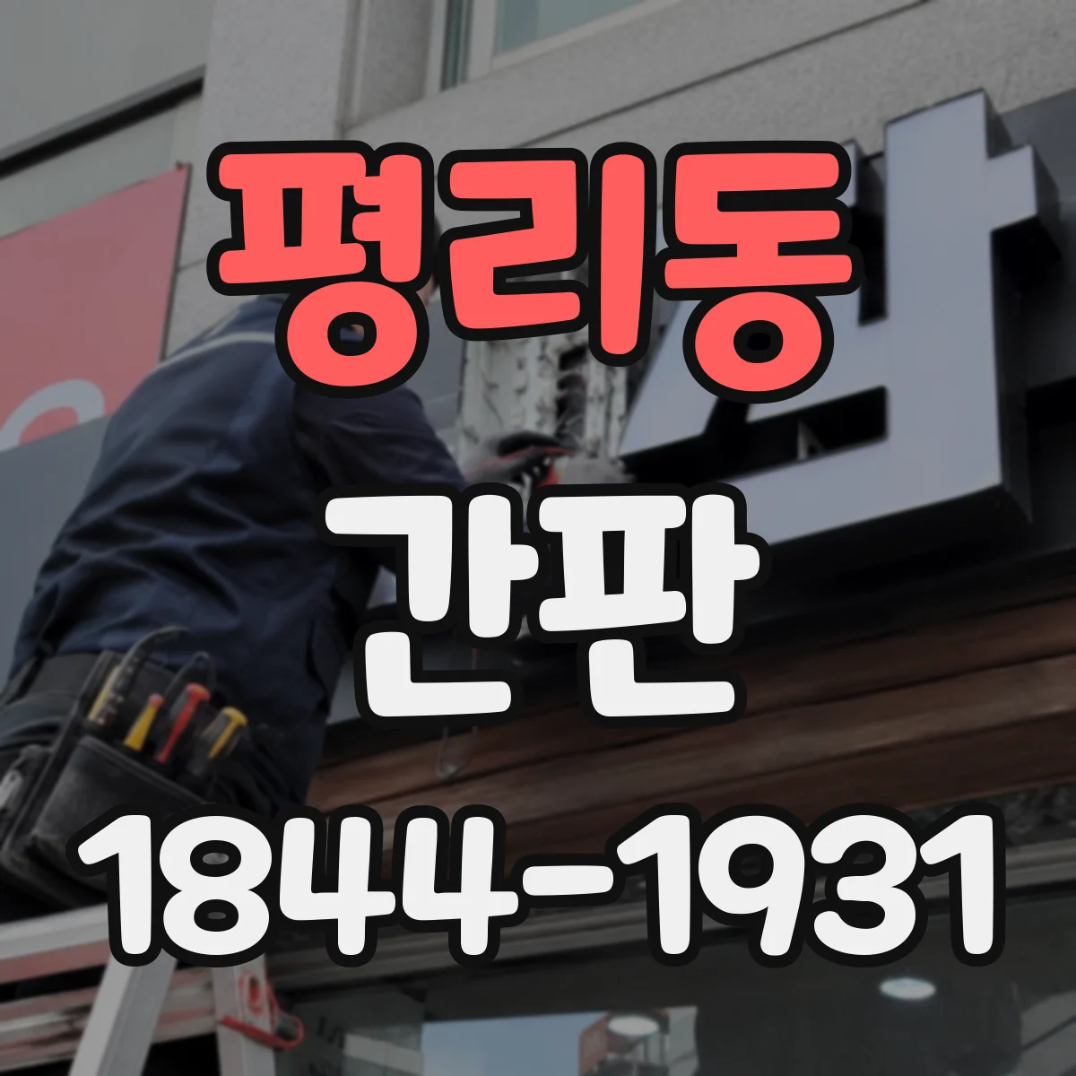 평리동 간판