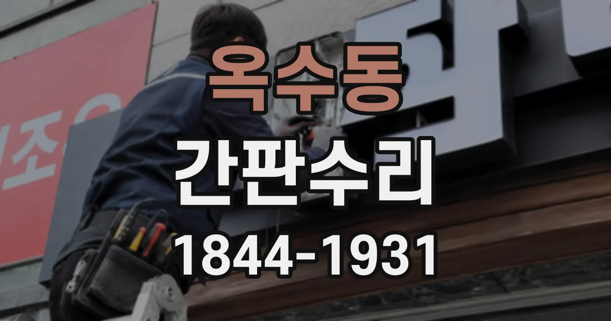옥수동 간판수리