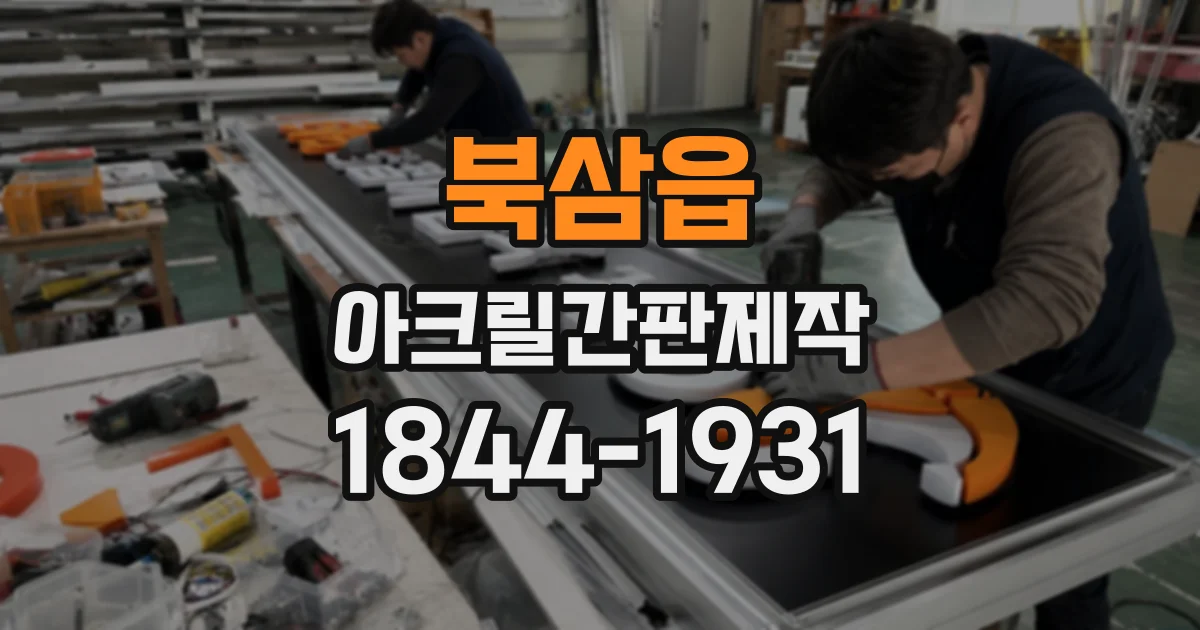 북삼읍 아크릴간판제작