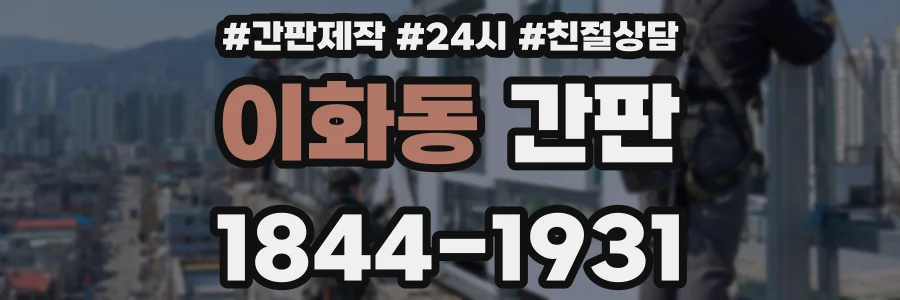 이화동 간판