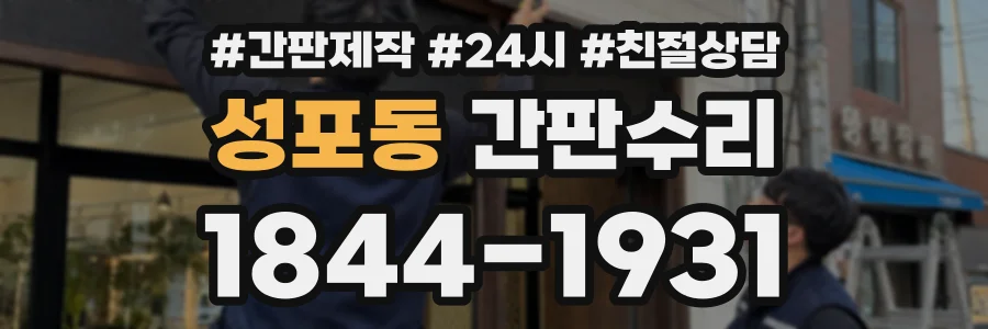 성포동 간판수리 상담 전화 1844-1931