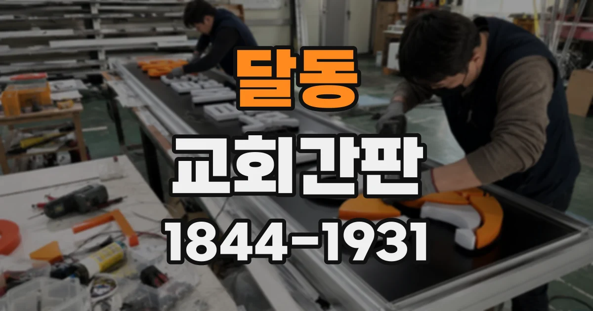 달동 교회간판