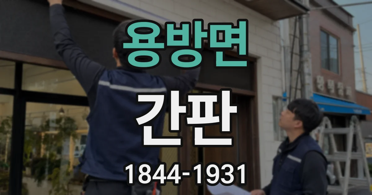 용방면 간판