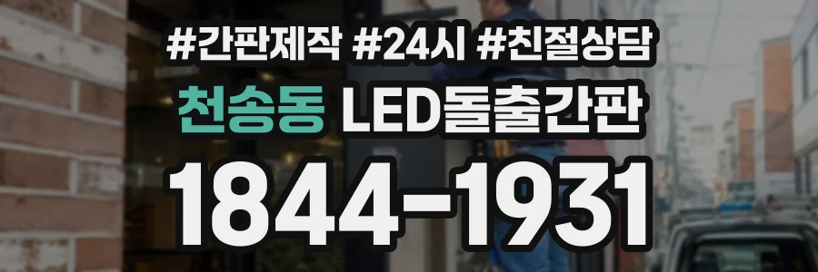 천송동 LED돌출간판 상담 전화 1844-1931
