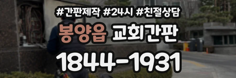 봉양읍 교회간판 상담 전화 1844-1931