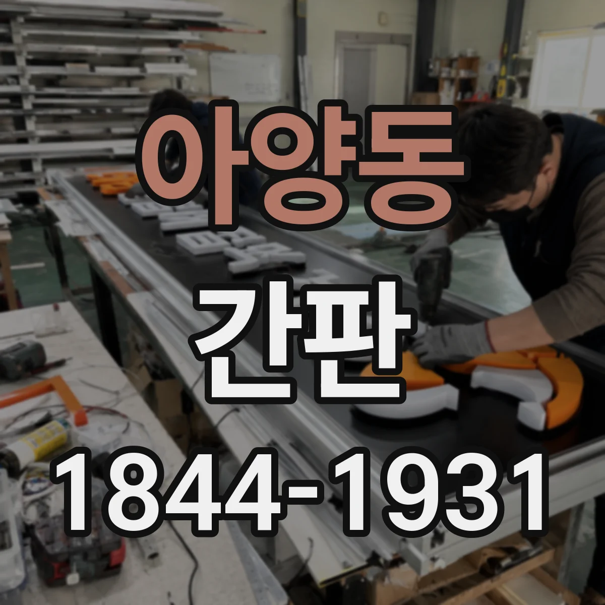 아양동 간판