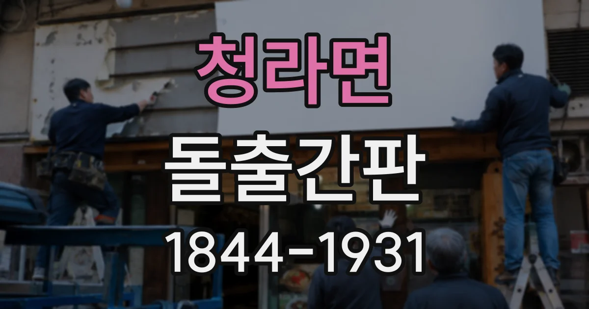 청라면 돌출간판