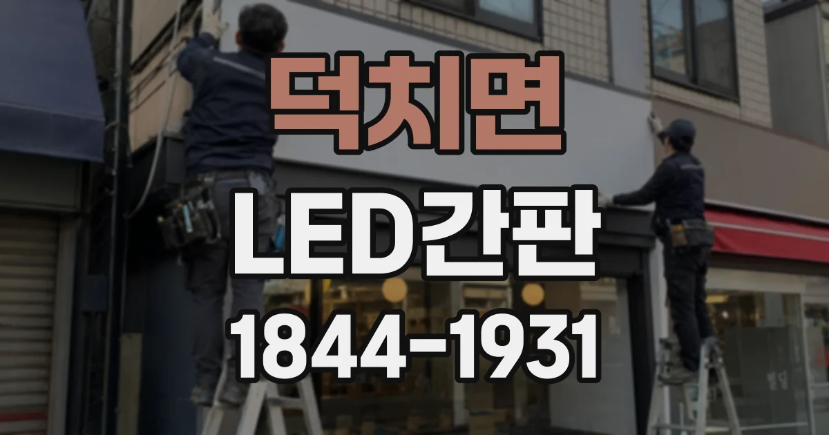 덕치면 LED간판