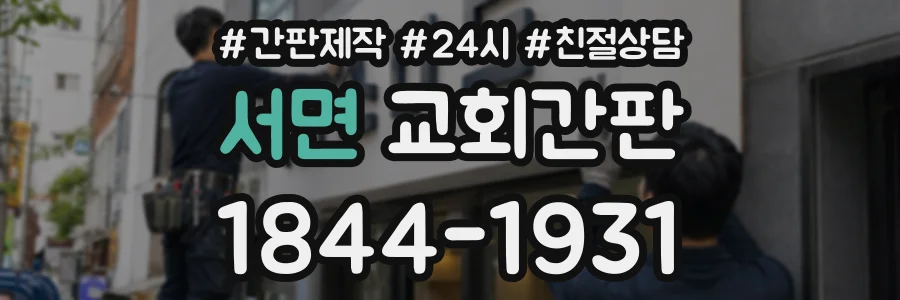 서면 교회간판 상담 전화 1844-1931