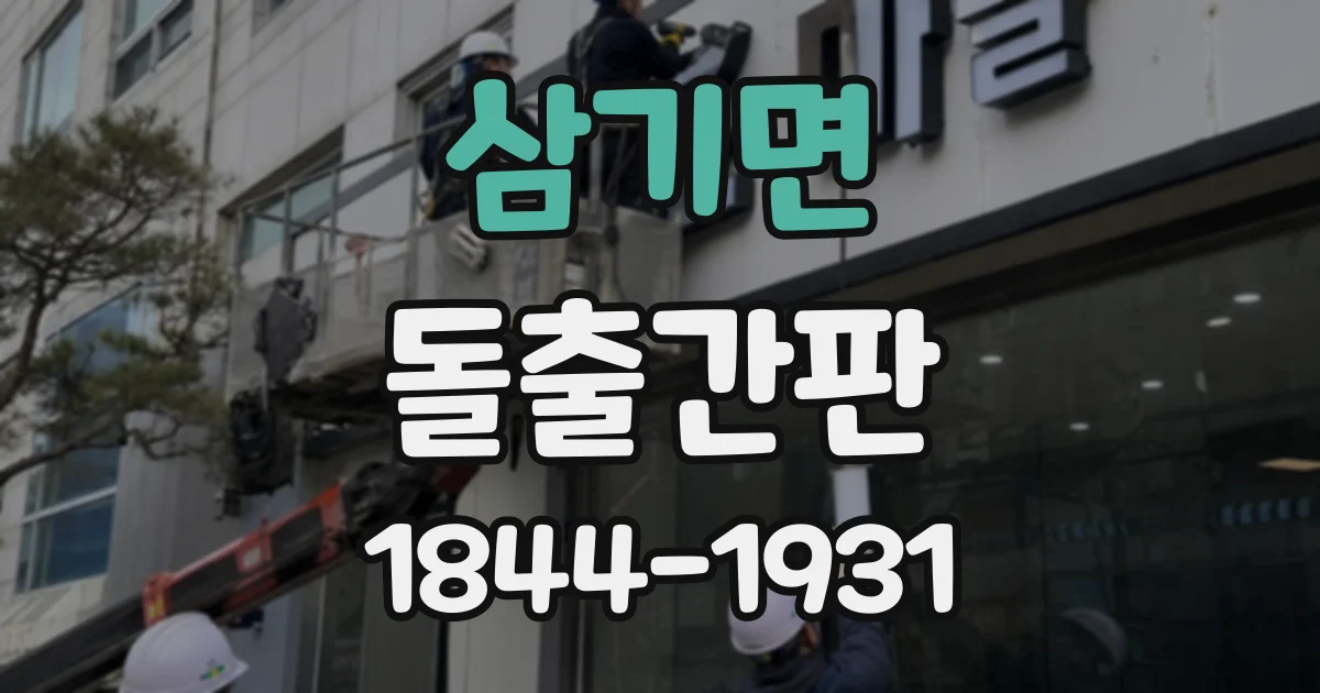 삼기면 돌출간판 야간 조명까지 고려한 글자 크기 선택