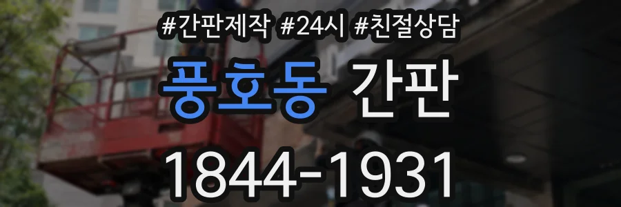 풍호동 간판