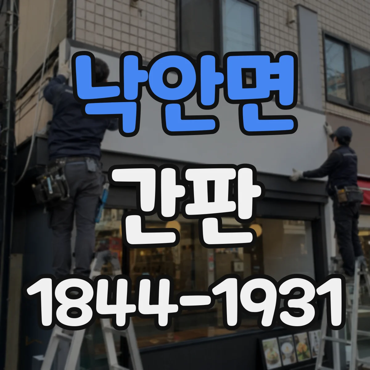 낙안면 간판