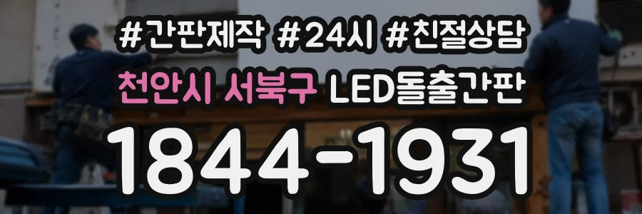 천안시 서북구 LED돌출간판 상담 전화 1844-1931