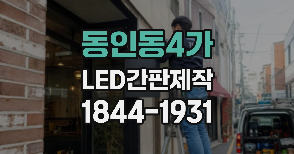 동인동4가 LED간판제작