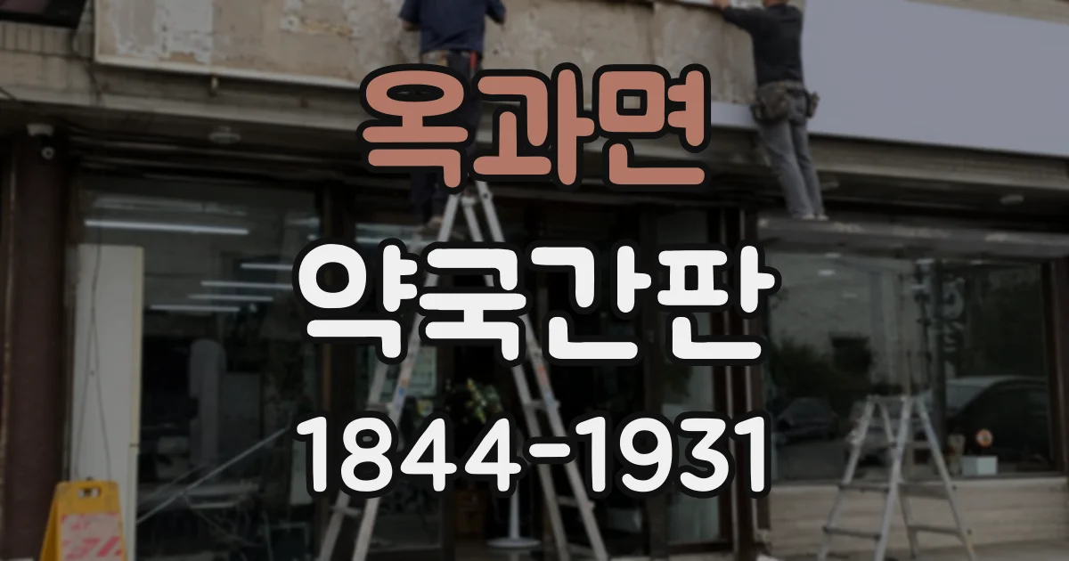 옥과면 약국간판