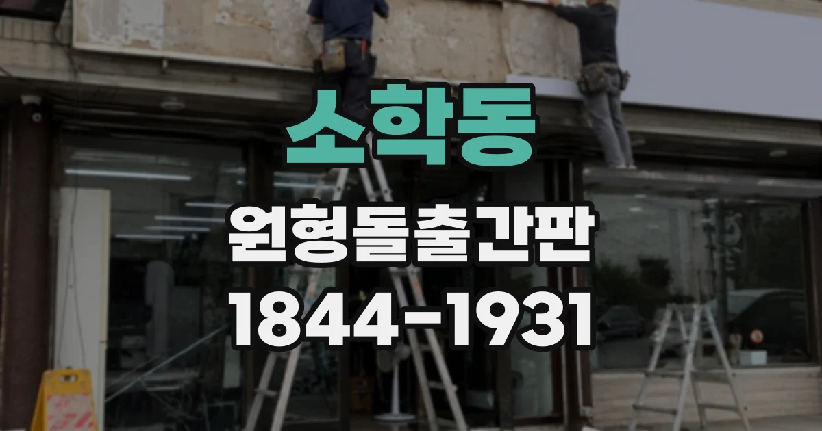 소학동 원형돌출간판