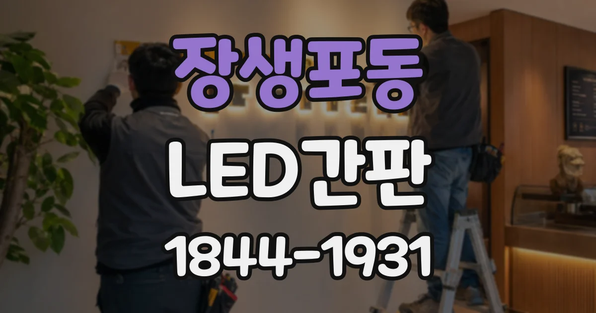 장생포동 LED간판