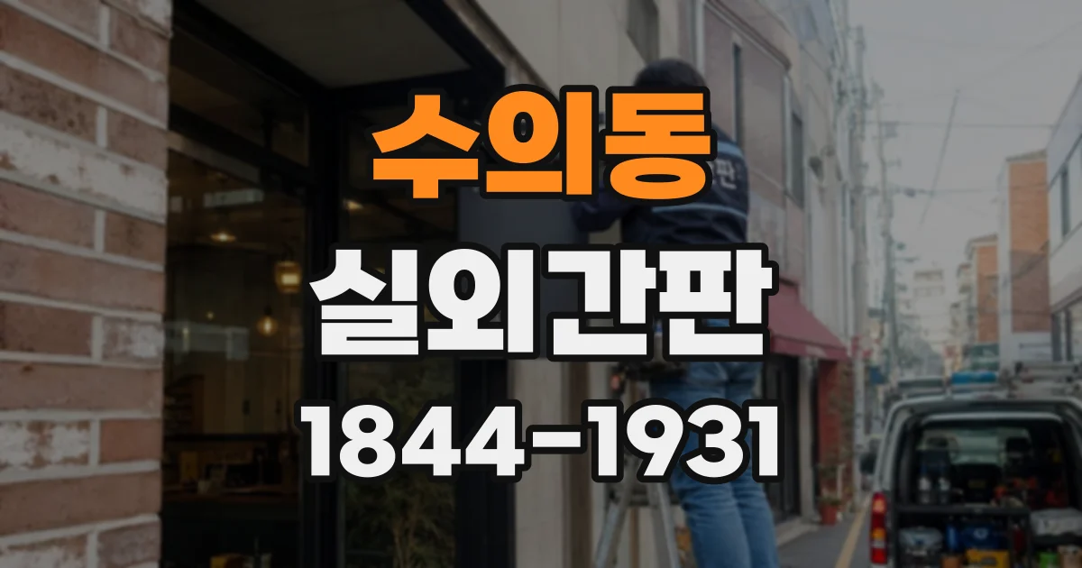 수의동 실외간판