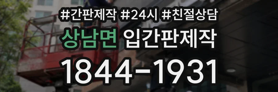 상남면 입간판제작 상담 전화 1844-1931