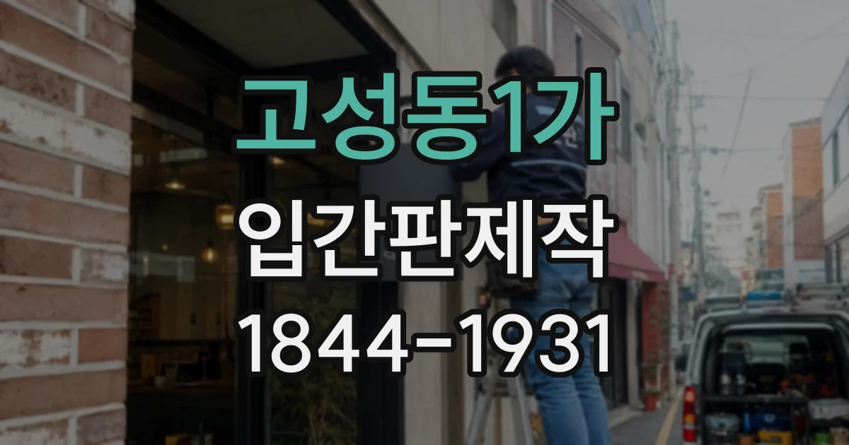 고성동1가 입간판제작