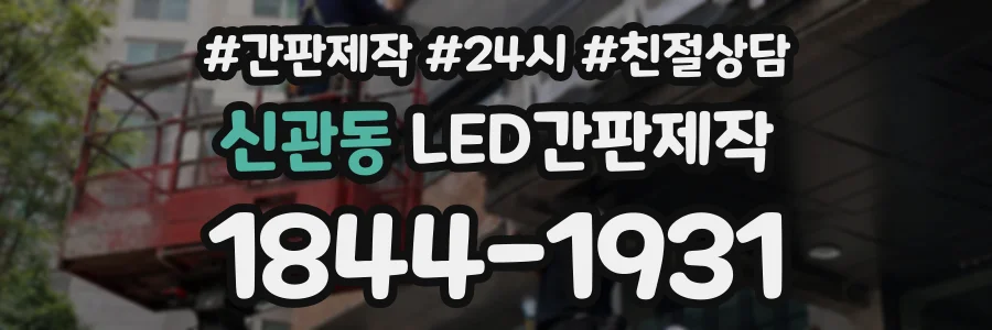 신관동 LED간판제작 상담 전화 1844-1931