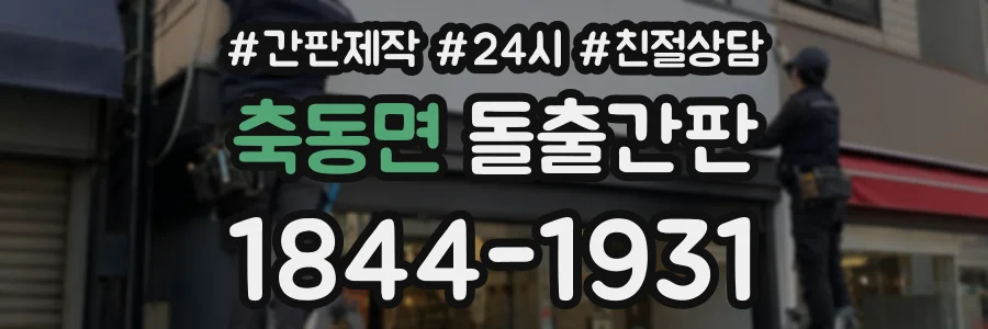 축동면 돌출간판 상담 전화 1844-1931