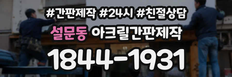 설문동 아크릴간판제작 상담 전화 1844-1931